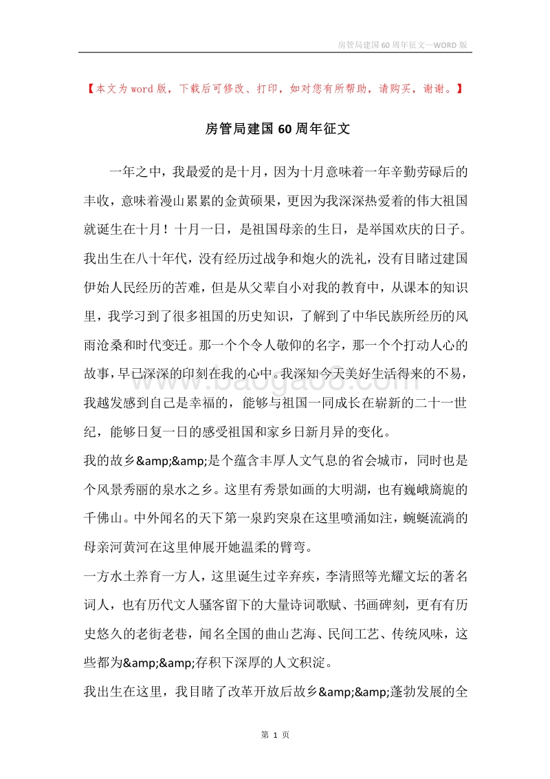 房管局建国60周年征文.docx_第1页