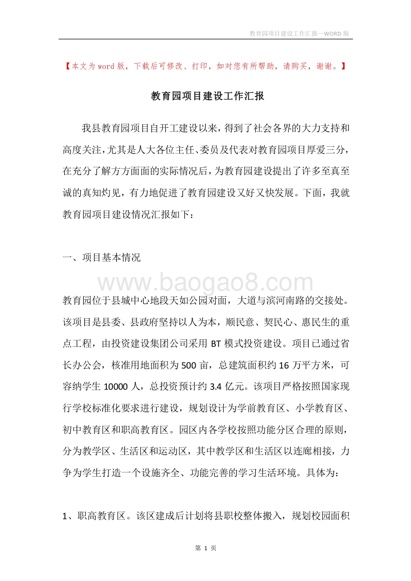 教育园项目建设工作汇报.docx_第1页
