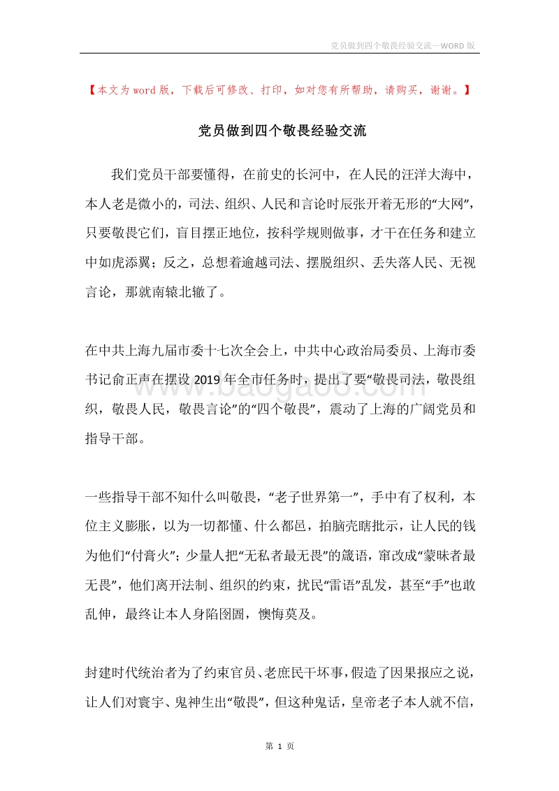 党员做到四个敬畏经验交流.docx_第1页