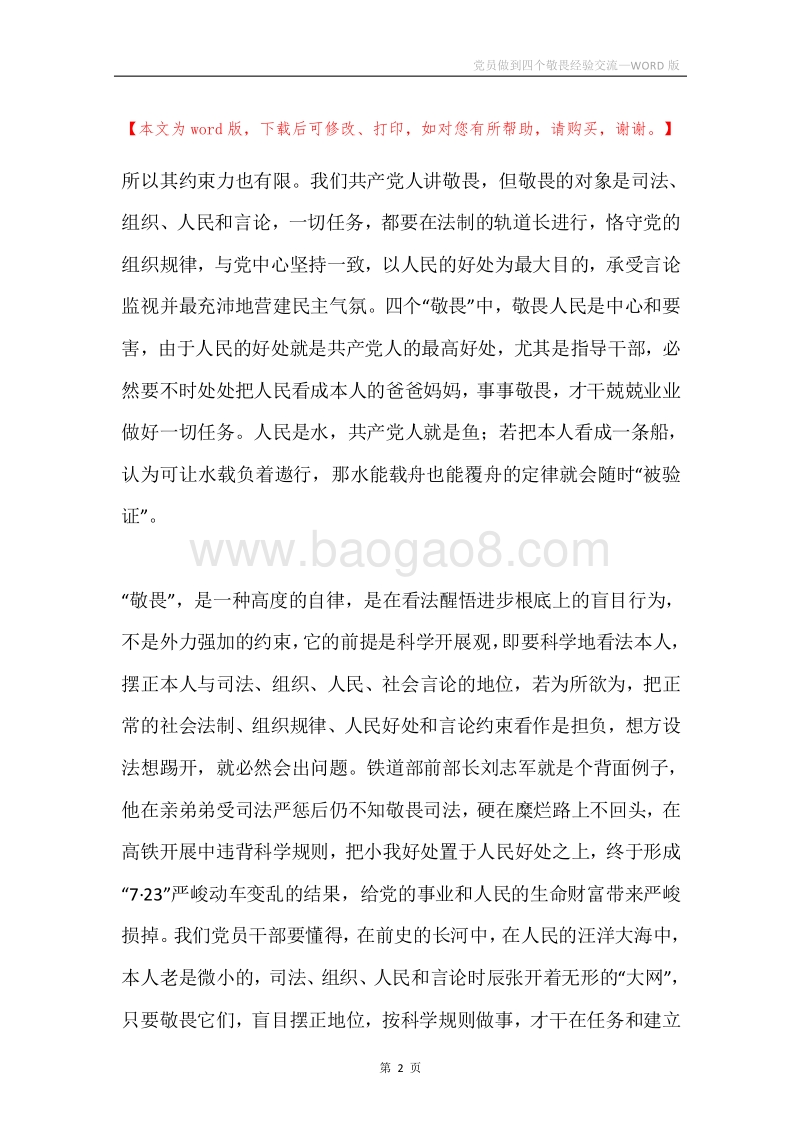 党员做到四个敬畏经验交流.docx_第2页