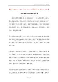 党员做到四个敬畏经验交流.docx