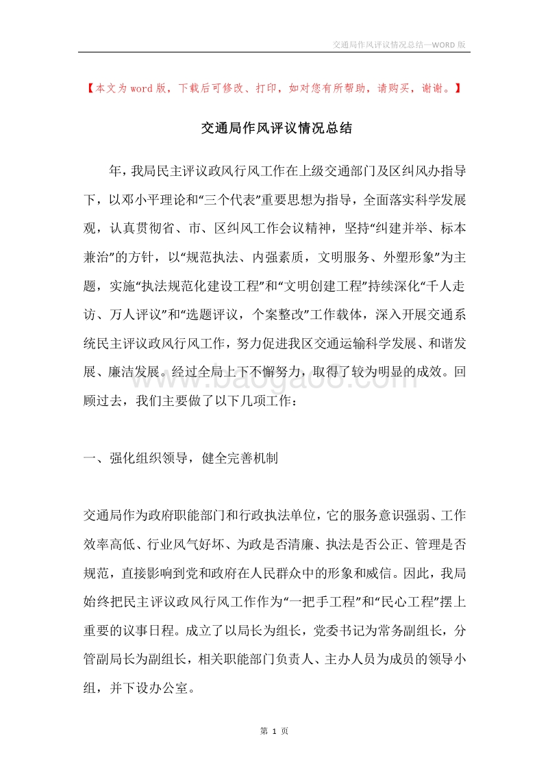 交通局作风评议情况总结.docx_第1页