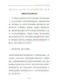 交通局作风评议情况总结.docx