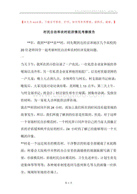 村民自治和农村经济情况考察报告.docx
