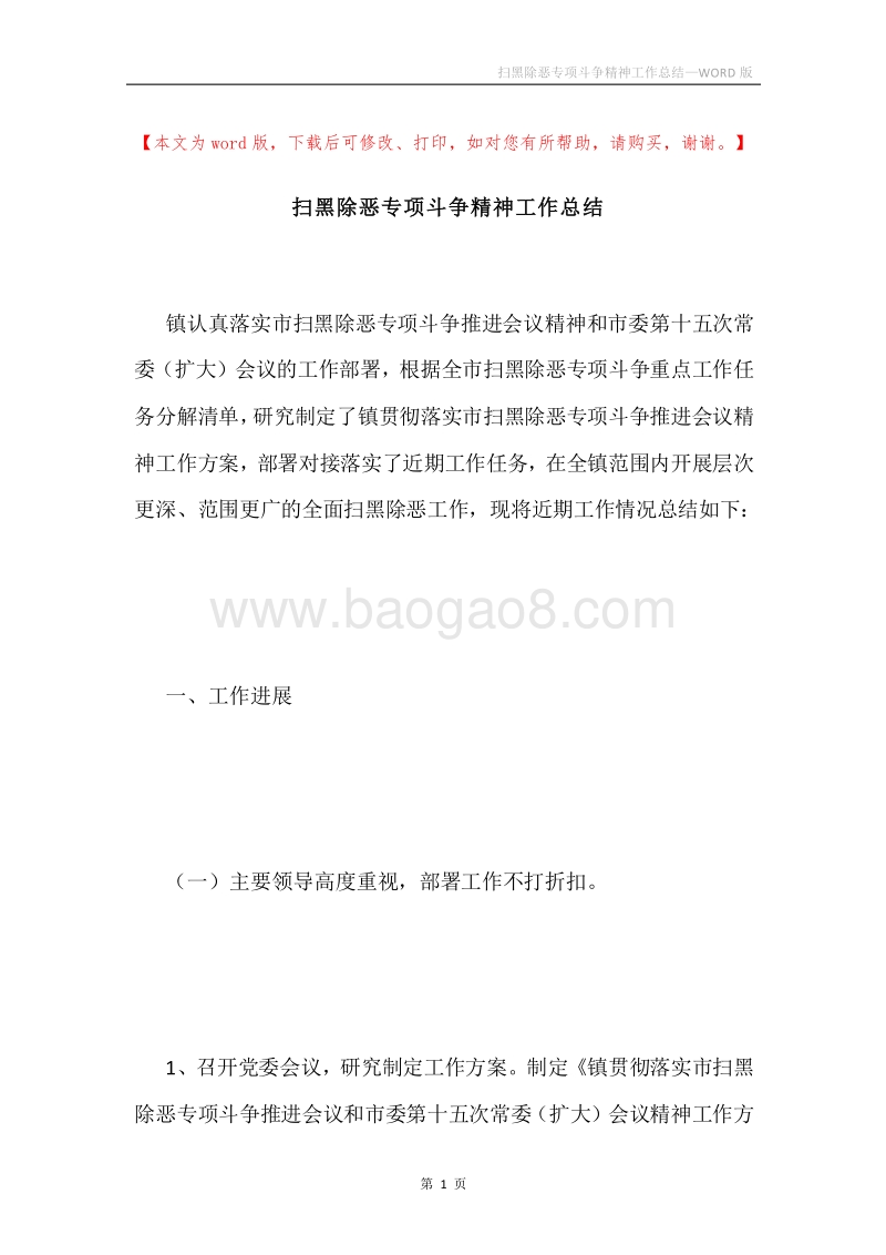 扫黑除恶专项斗争精神工作总结.docx_第1页