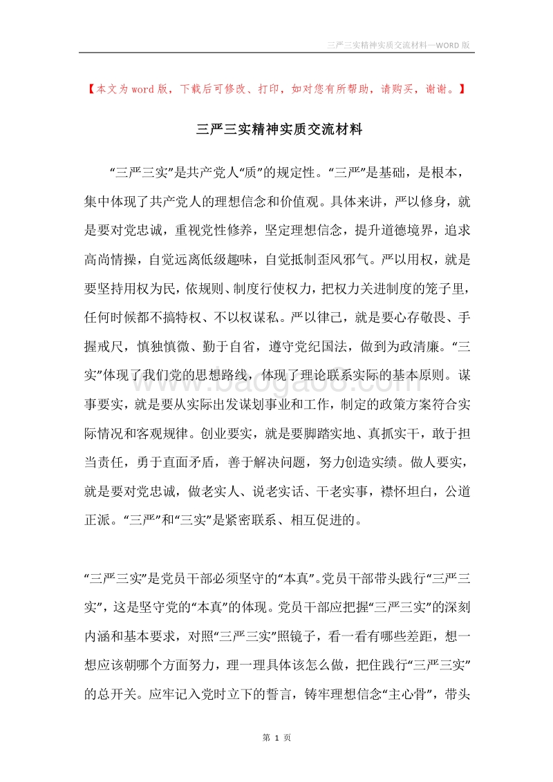 三严三实精神实质交流材料.docx_第1页