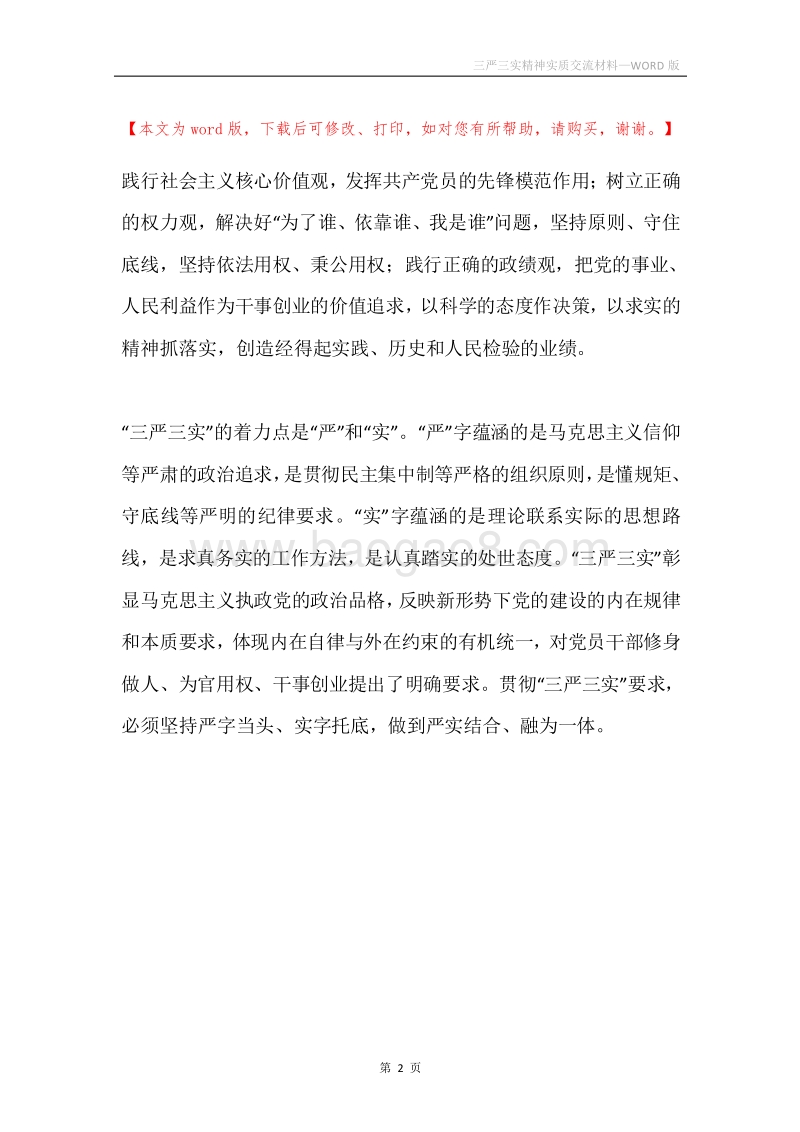 三严三实精神实质交流材料.docx_第2页