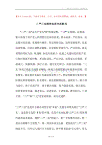 三严三实精神实质交流材料.docx