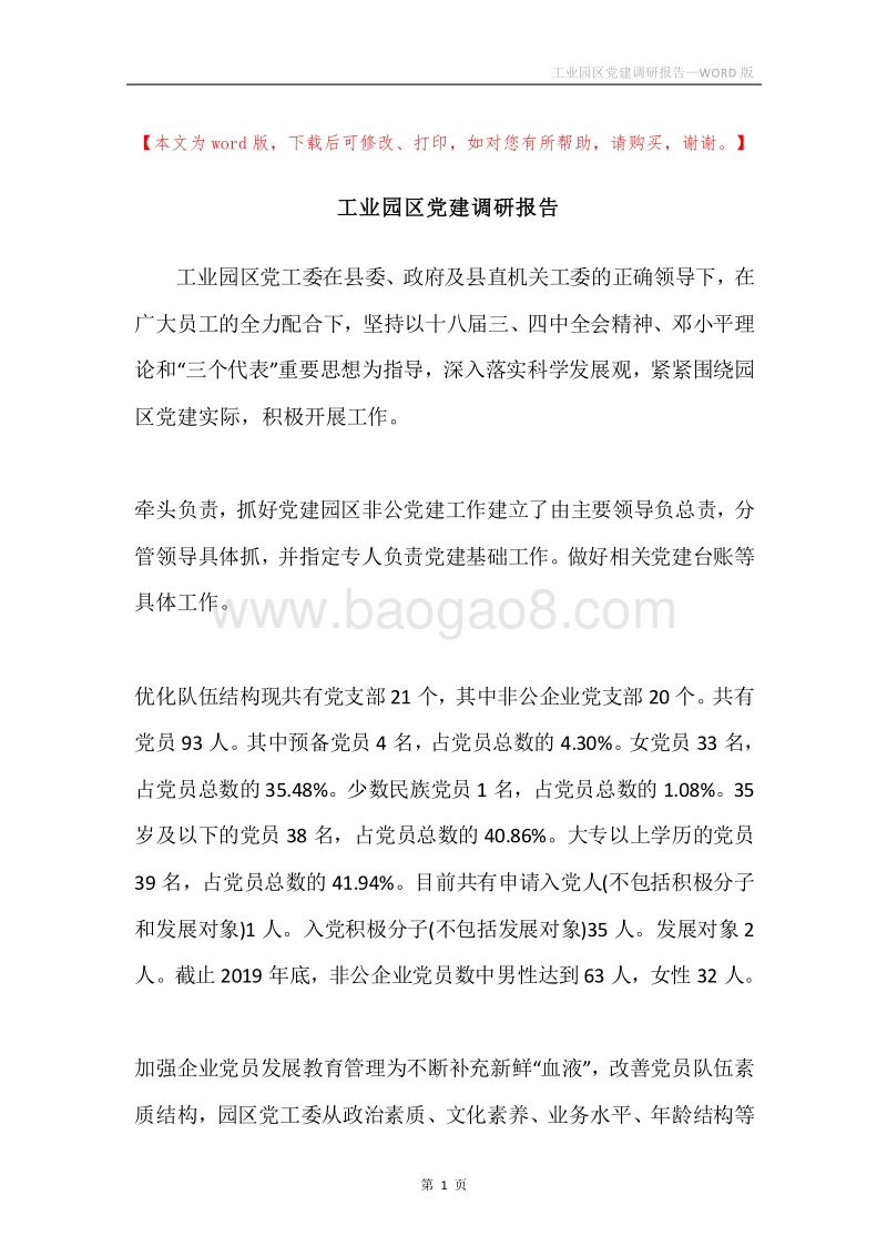 工业园区党建调研报告.docx_第1页