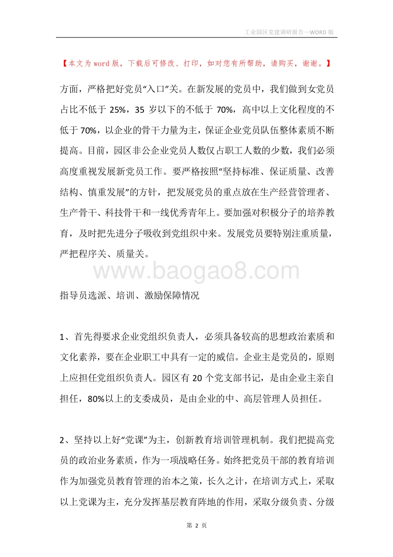 工业园区党建调研报告.docx_第2页