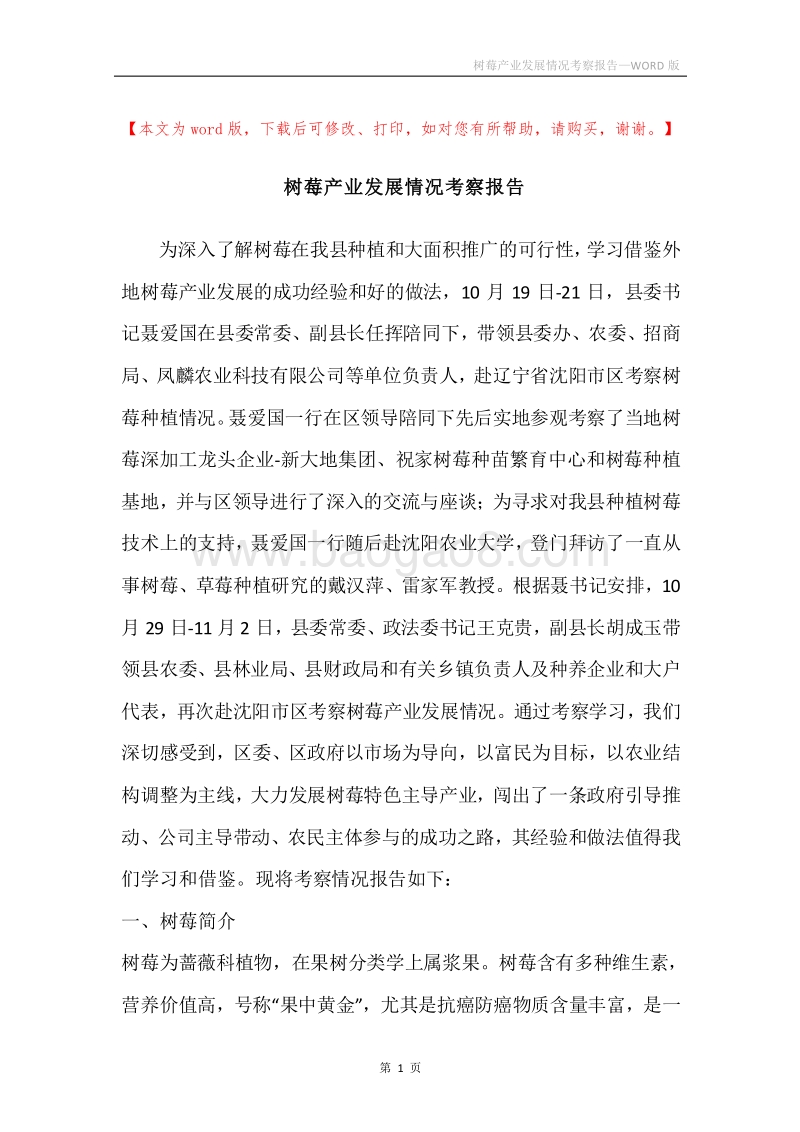 树莓产业发展情况考察报告.docx_第1页