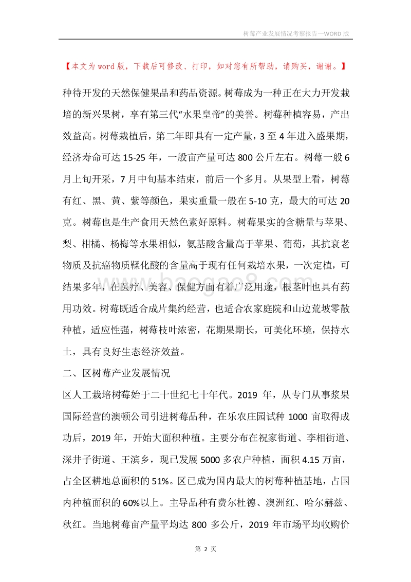 树莓产业发展情况考察报告.docx_第2页