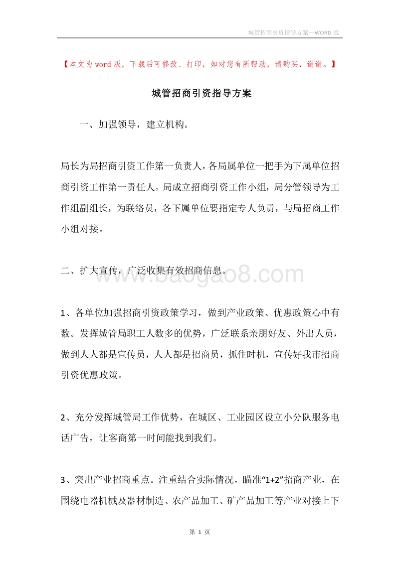 城管招商引资指导方案.docx_第1页