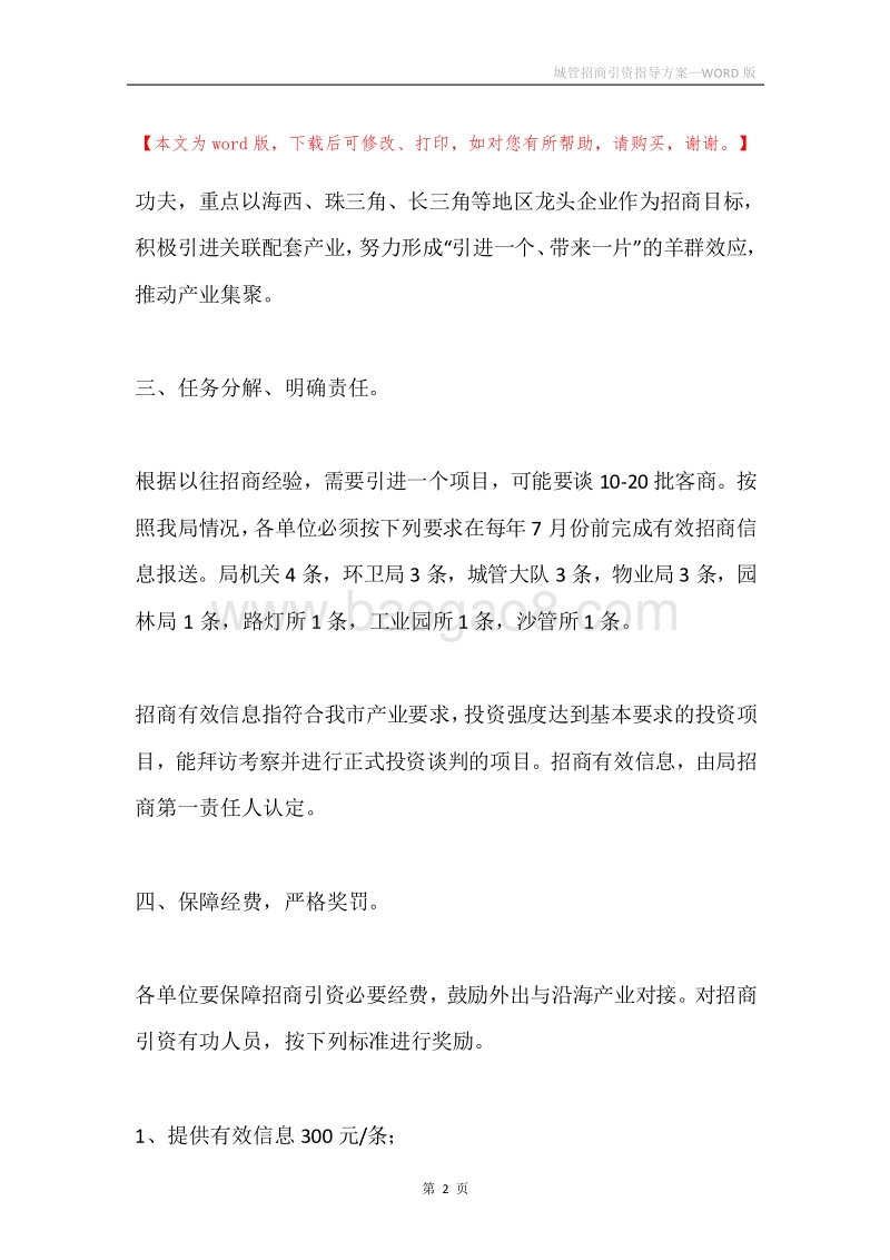 城管招商引资指导方案.docx_第2页
