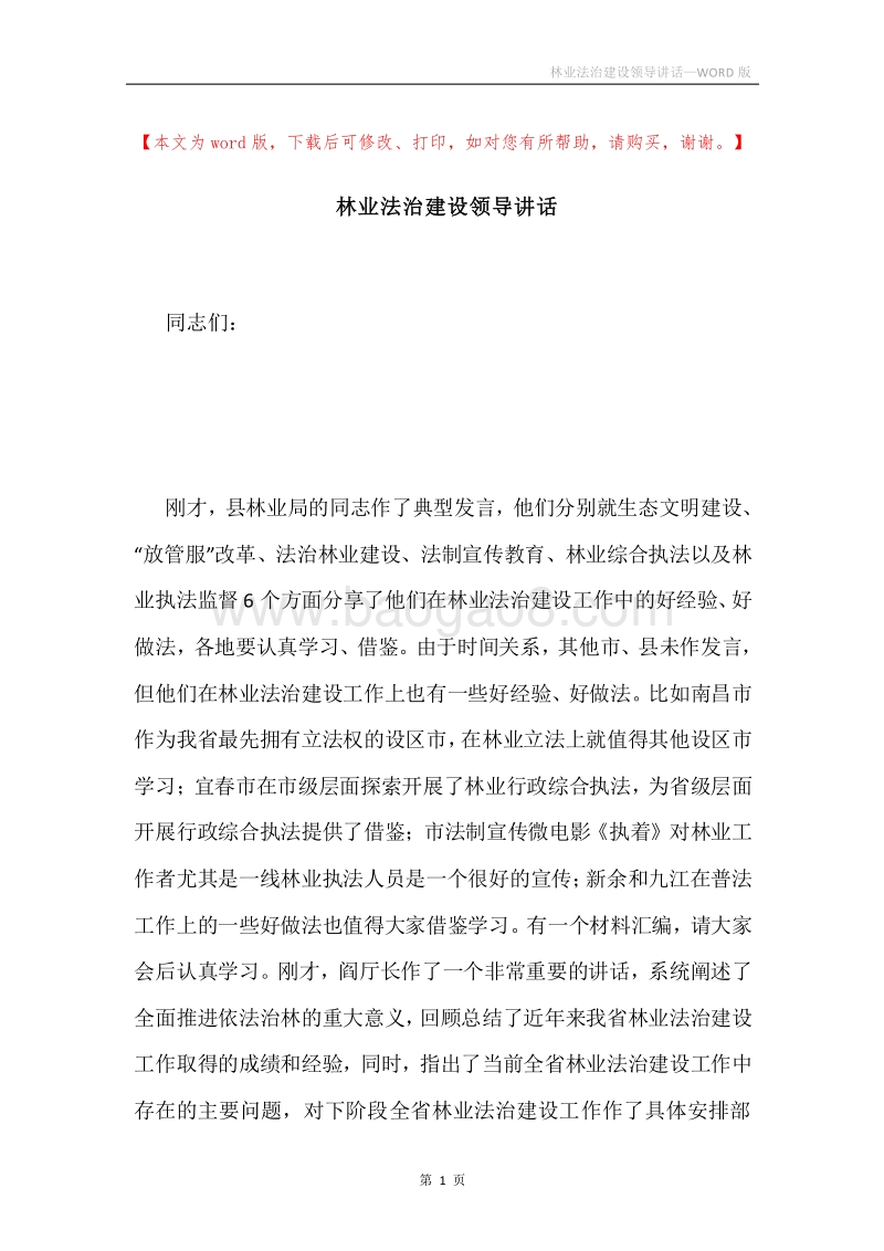 林业法治建设领导讲话.docx_第1页