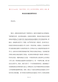 林业法治建设领导讲话.docx
