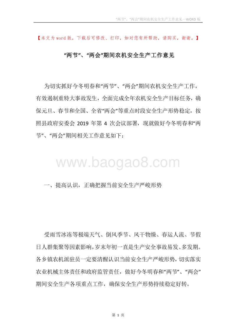“两节”、“两会”期间农机安全生产工作意见.docx_第1页