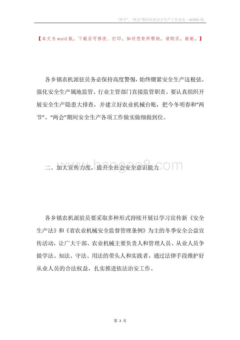 “两节”、“两会”期间农机安全生产工作意见.docx_第2页