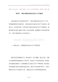 “两节”、“两会”期间农机安全生产工作意见.docx