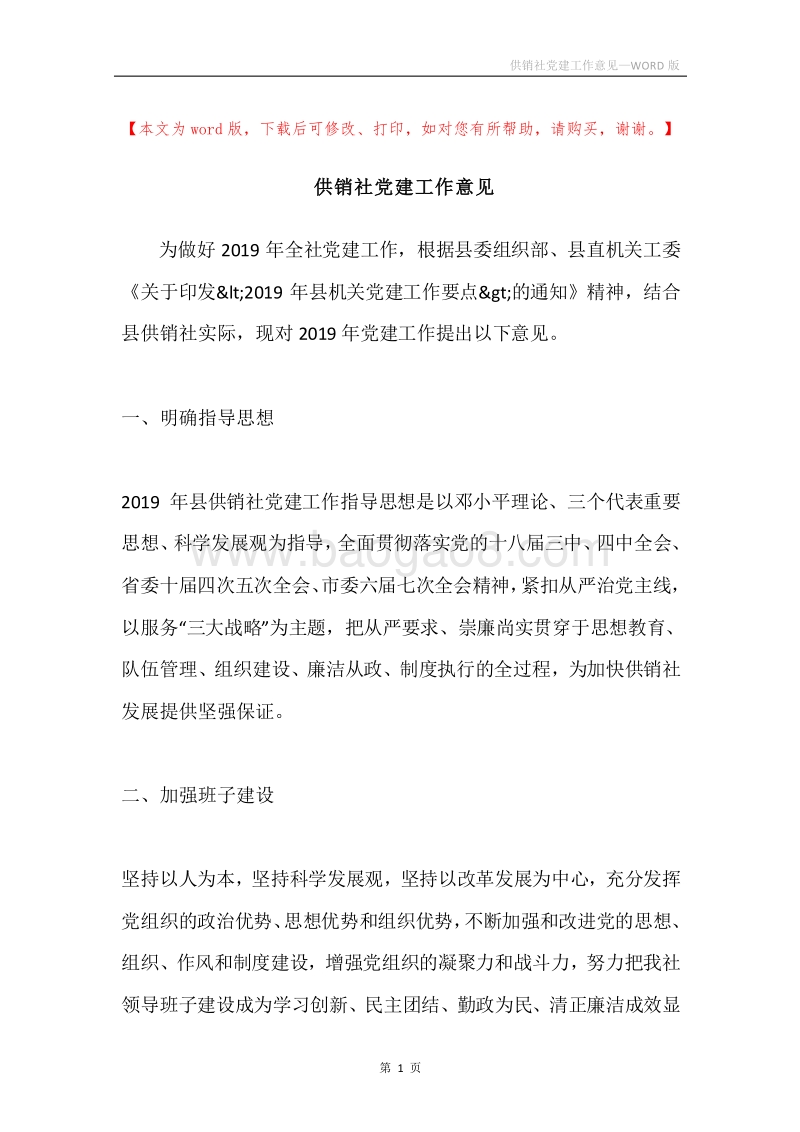 供销社党建工作意见.docx_第1页