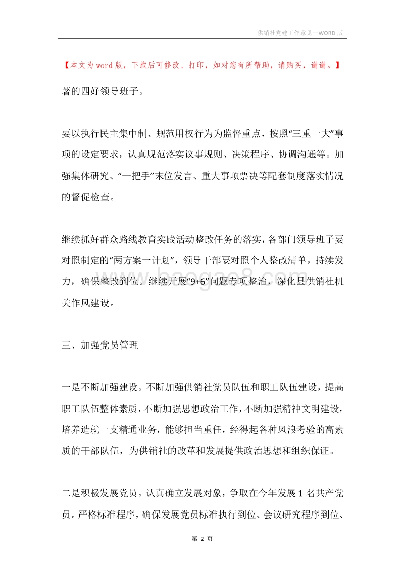 供销社党建工作意见.docx_第2页