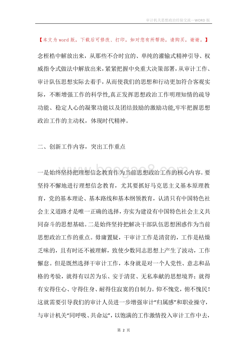 审计机关思想政治经验交流.docx_第2页