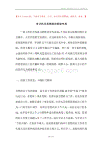 审计机关思想政治经验交流.docx