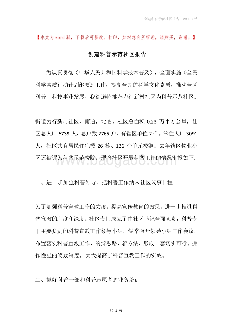 创建科普示范社区报告.docx_第1页