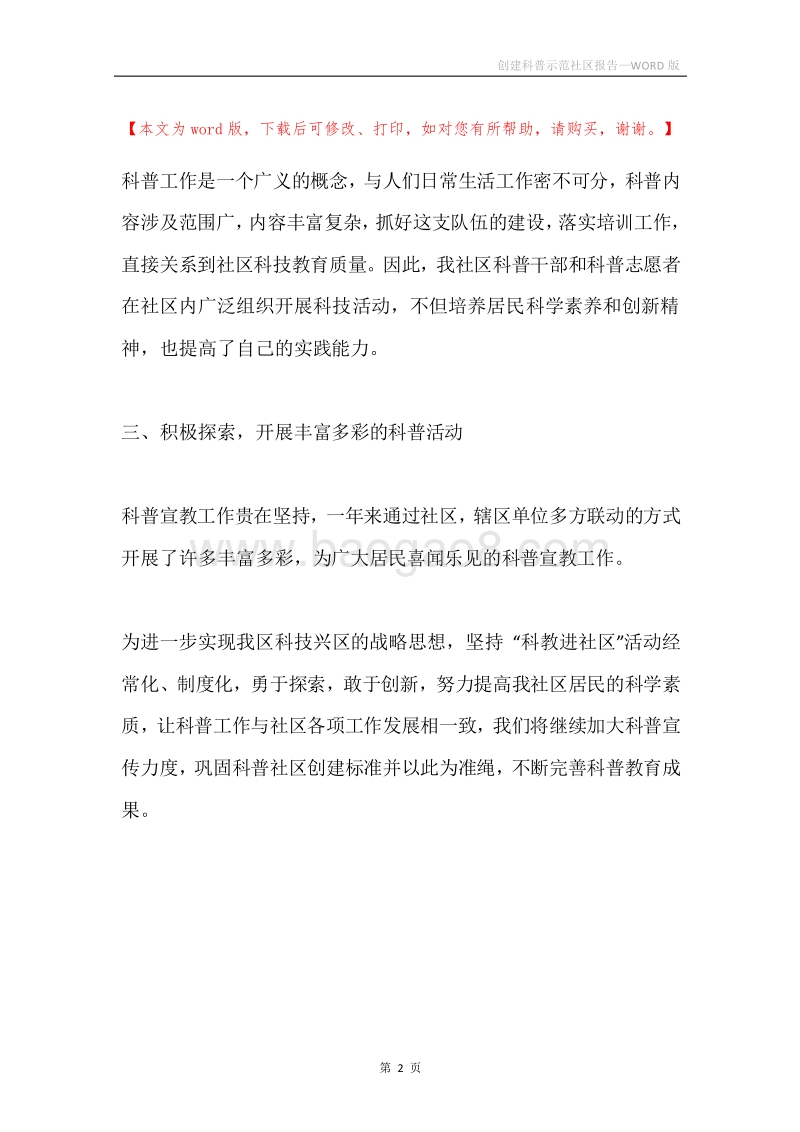 创建科普示范社区报告.docx_第2页