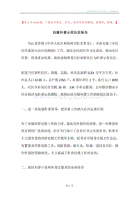 创建科普示范社区报告.docx