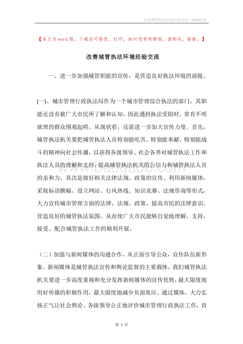 改善城管执法环境经验交流.docx_第1页
