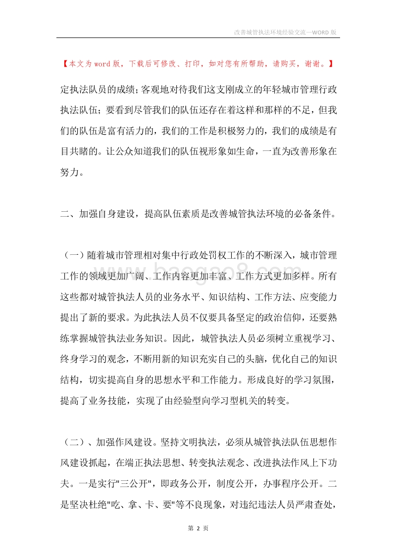 改善城管执法环境经验交流.docx_第2页