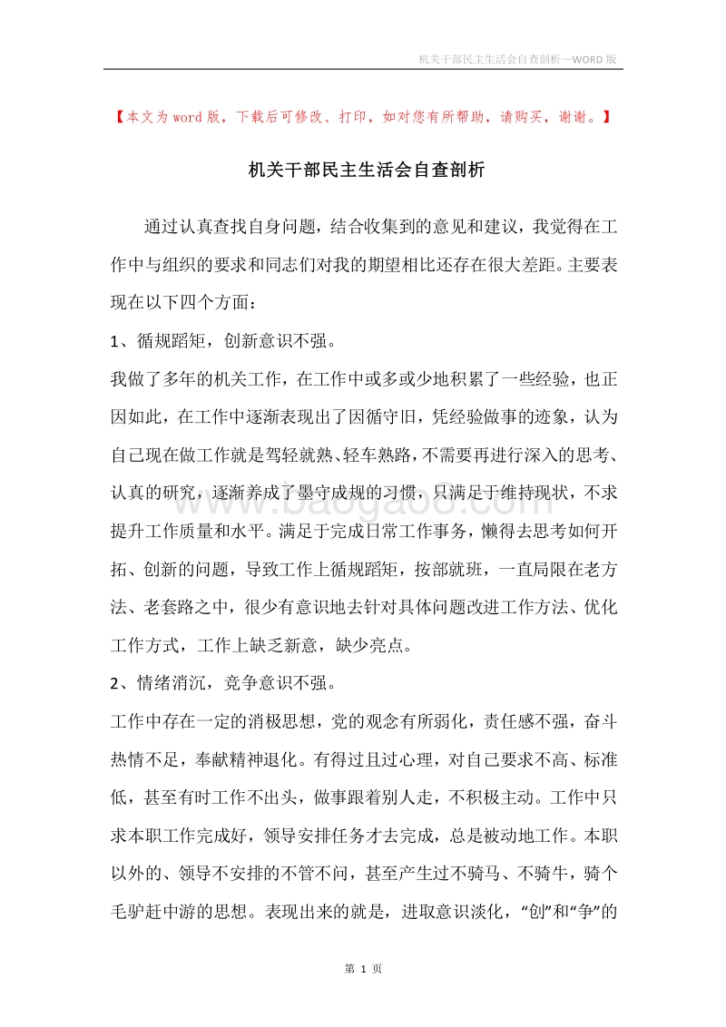 机关干部民主生活会自查剖析.docx_第1页