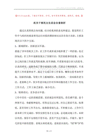 机关干部民主生活会自查剖析.docx