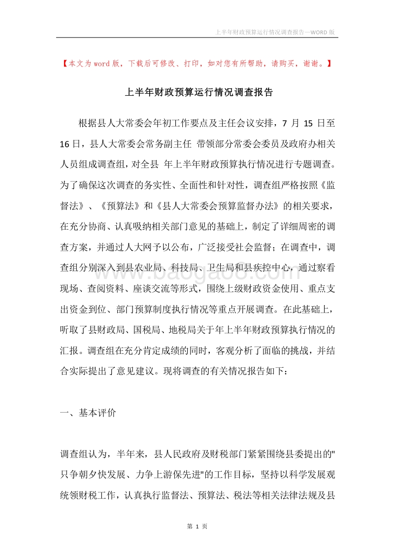 上半年财政预算运行情况调查报告.docx_第1页