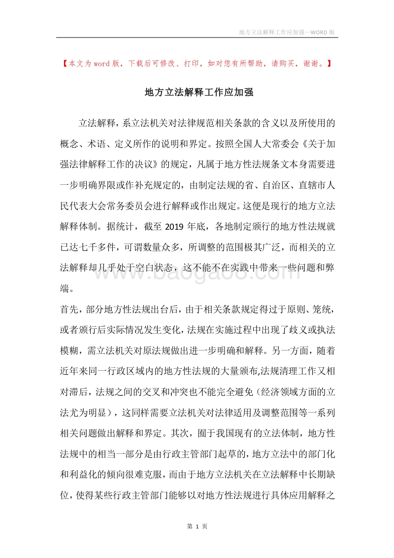 地方立法解释工作应加强.docx_第1页