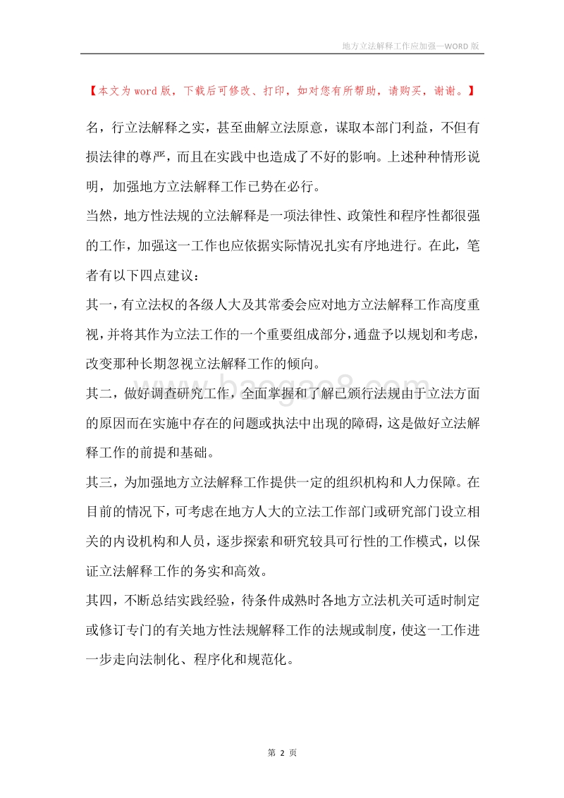地方立法解释工作应加强.docx_第2页