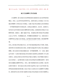 地方立法解释工作应加强.docx