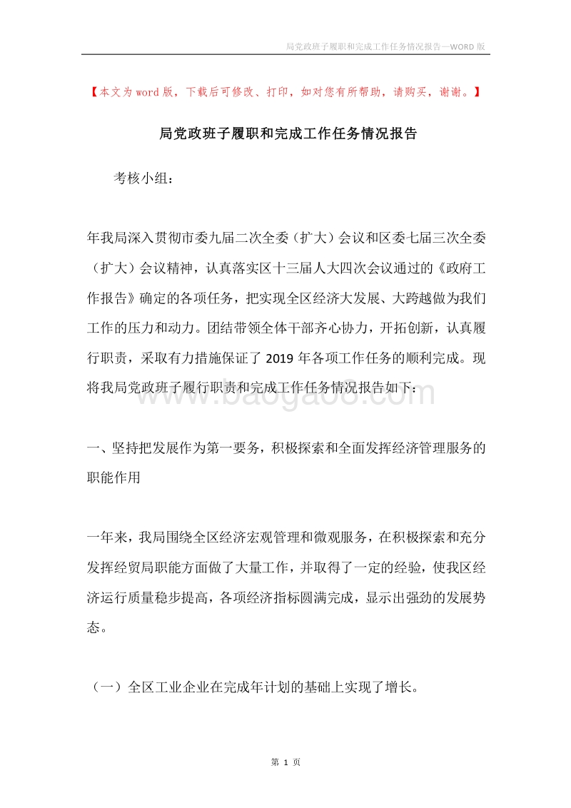 局党政班子履职和完成工作任务情况报告.docx_第1页