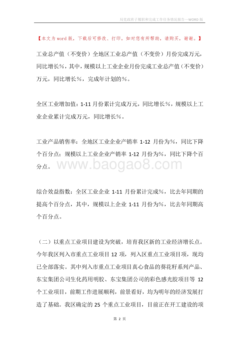 局党政班子履职和完成工作任务情况报告.docx_第2页