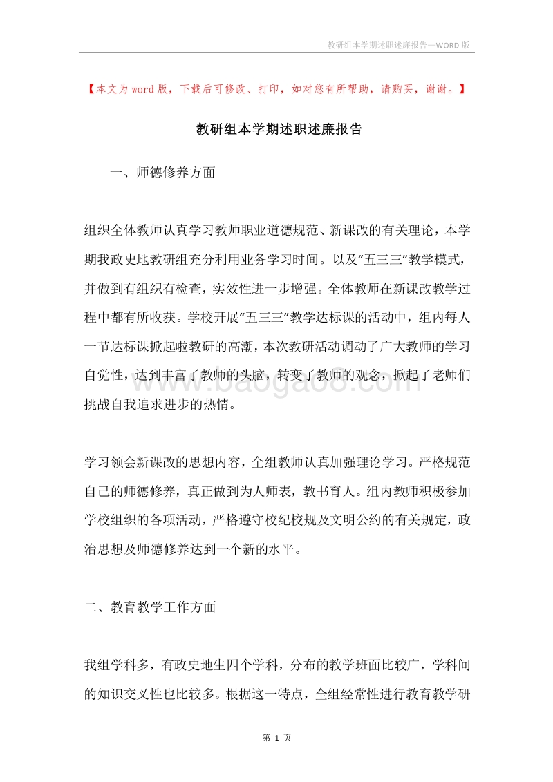 教研组本学期述职述廉报告.docx_第1页