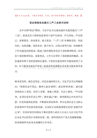 坚定理想信念践行三严三实研讨材料.docx