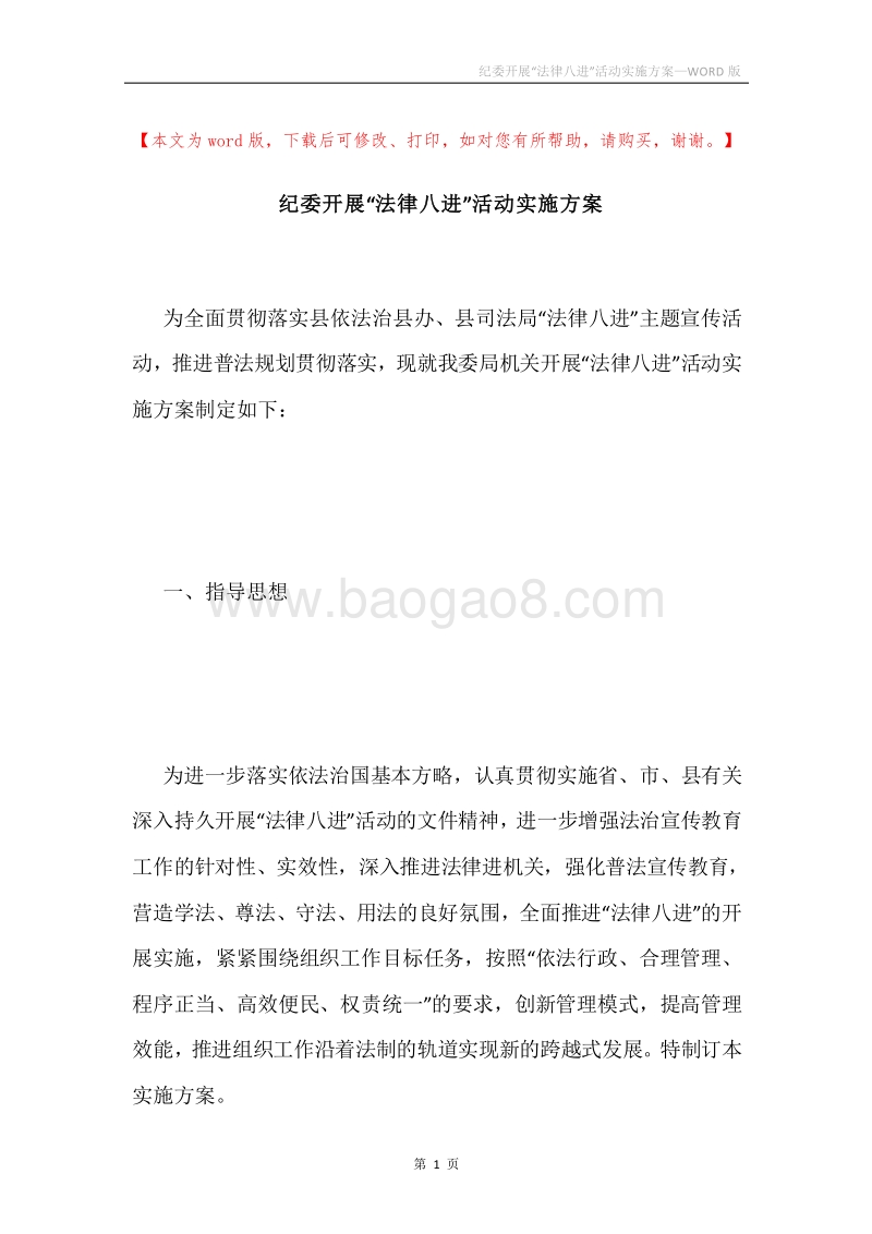纪委开展“法律八进”活动实施方案.docx_第1页