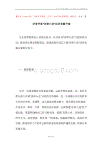 纪委开展“法律八进”活动实施方案.docx