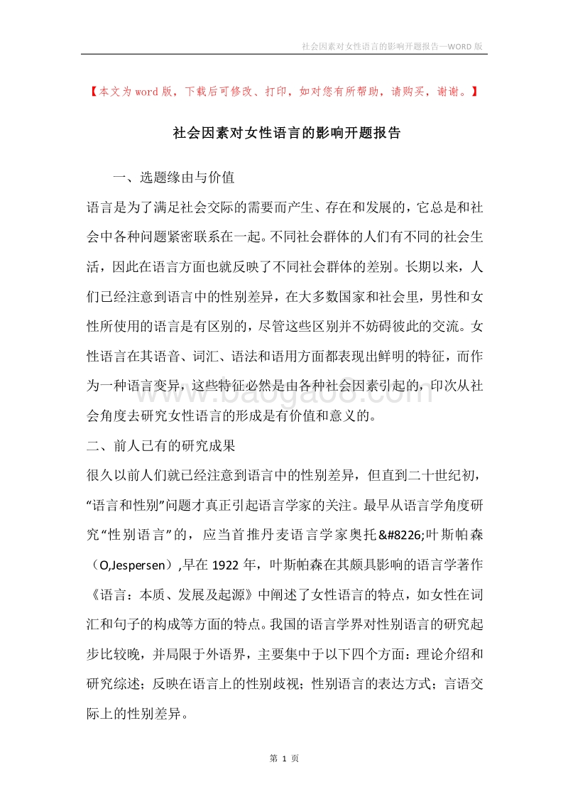 社会因素对女性语言的影响开题报告.docx_第1页