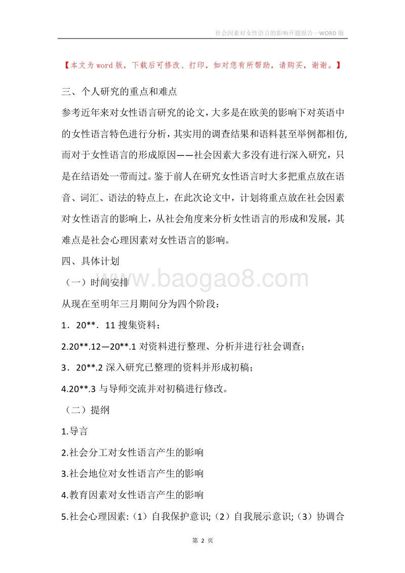 社会因素对女性语言的影响开题报告.docx_第2页