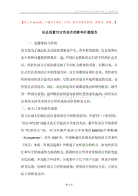 社会因素对女性语言的影响开题报告.docx