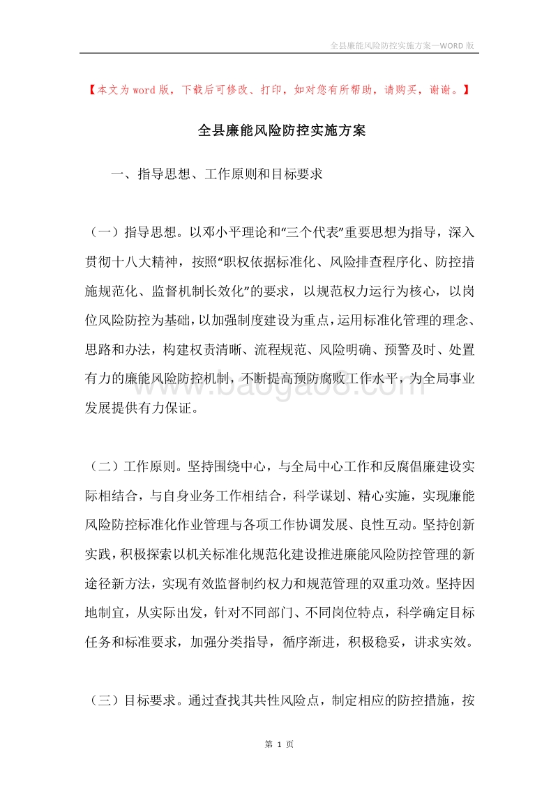 全县廉能风险防控实施方案.docx_第1页