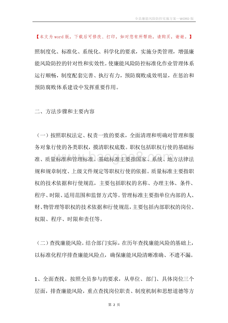 全县廉能风险防控实施方案.docx_第2页