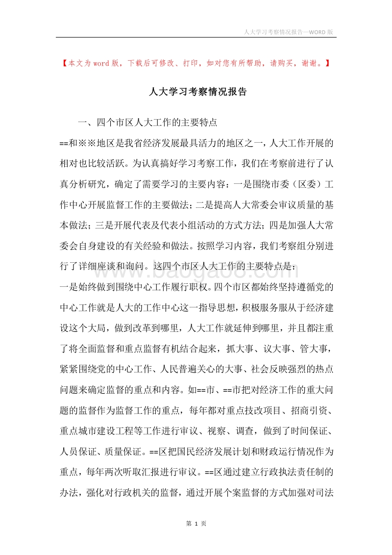 人大学习考察情况报告.docx_第1页
